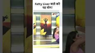 Fatty Liver वाले करें यह योग Fatty Liver से यह Yoga दिलाएगा निजात  yogatips indiatvyoga yoga [upl. by Pears]