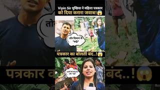 महिला पत्रकार का Vipin Sir ने किया रेलाई😂  vipinsirmukhiya  Manish Kashyap biharnews shorts [upl. by Cornelle764]