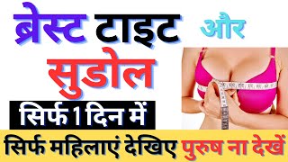 सिर्फ 1 दिन में ब्रेस्ट को टाइट और सुडोल कैसे बनाएं  Upsize Bust Care Cream  Make Size 32 TO 38 [upl. by Enyrat]