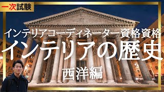 24年インテリアコーディネーター 1次試験講座「西洋のインテリアの歴史」 [upl. by Aja]