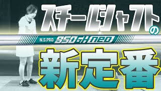 NSプロ 950GH neo をHS40未満の女子プロが試打したら…【西川みさと】 [upl. by Slavic]