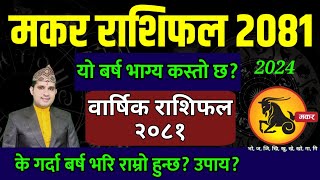 मकर राशिफल २०८१ Capricorn Makar Rashi 2081  Makar rashi 2081 nepali  Nepali Rashifal 2024 [upl. by Docia805]