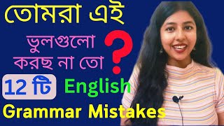 12 Common Grammar Mistakes in English ইংরেজিতে এই ভুলগুলো তোমরা করছ না তো [upl. by Standish]