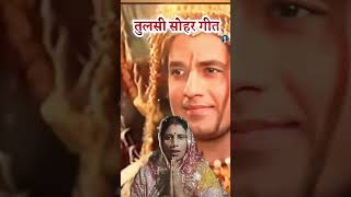 Ke Kariya gana Tulsi Sita ji [upl. by Tilney]