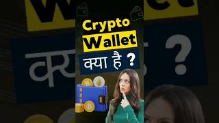 crypto wallet kya hai cryptowallet crypto [upl. by Kcirrez877]