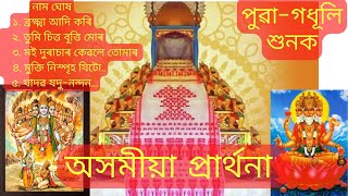 অসমীয়া প্ৰাৰ্থনা  Assamese Parthona অসমীয়া নাম ঘোষা  Assamese Bhokti Geet  Brahma adi kori [upl. by Alcot978]