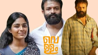 Vellam Malayalam Full Movie2021Jayasurya l Samyuktha Menon l Movie Story amp Review [upl. by Selhorst]