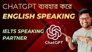 English Speaking শিখুন ChatGPT দিয়ে  IELTS Speaking English  Learn English With ChatGPTAI [upl. by Aleel]