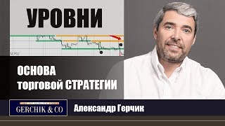 УРОВНИ как ОСНОВА торговой СТРАТЕГИИ ➤ Александр Герчик© [upl. by Haida]