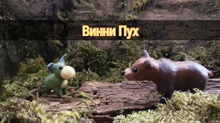 Винни пух пластилиновый мультфильм [upl. by Pernick131]