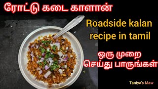 Roadside Kaalan recipe in tamil ரோட்டு கடை காளான் மசாலா  kalan recipe tamil [upl. by Mcquillin493]