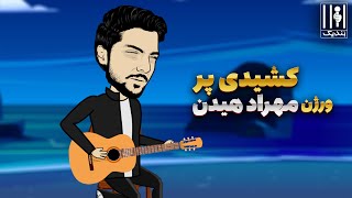 Keshidi Par  Mehrad Hidden Version  این یکی دلیه [upl. by Middendorf]