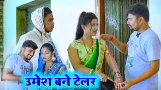 उमेश बने टेलर  umesh nishad comedy 😃🤣😂 [upl. by Leunamesoj894]