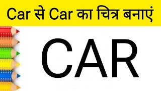 Car से Car का चित्र बनाएं आसानी से  How to draw a Car Step by step for beginners  Easy Drawing [upl. by Lumpkin]