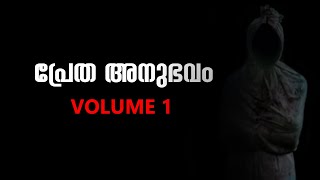 പ്രേതത്തെ നേരിൽ കണ്ട ചറുപ്പക്കാരന്റെ അനുഭവം  Pretha anubhavam  ghost story Malayalam [upl. by Nomled]