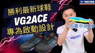 2024 VICTOR 勝利最新球鞋 VG2ACE 內置中底20｜專為啟動設計的球鞋｜安東開箱系列｜ [upl. by Jack]