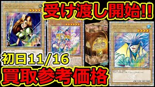 【遊戯王】1116受け渡し開始！QUARTER CENTURY LIMITED PACK 初日買取参考価格 [upl. by Tarrah979]