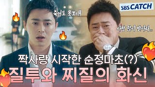 짝사랑 시작한 순정마초 🔥질투와 찌질의 화신 조정석zip🔥 질투의화신 모았캐치 SBSCatch [upl. by Neelehtak]