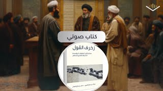 كتاب صوتي🎧 زخرف القول المقدمة [upl. by Akeirahs]