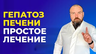 Печень будет как в 20 лет Простое лечение гепатоза печени [upl. by Redd]