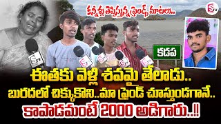 కడపలో దారుణం Kadapa Person Missed In Lake  Exclusive  SumanTV Annamayya Dist [upl. by Kcirddehs]