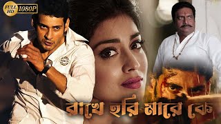 Rakhe Hori Mare Ke South Dub In Bengali Film Mahesh Babu Prakash Raj  Shriya Saran Kritty Reddy [upl. by Notnirt]