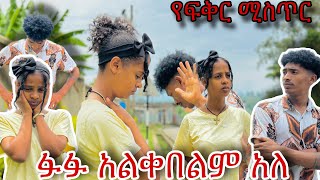 ፉፉ አልቀበልም አላት 😱 በስንት መከራ አገኘችው🙏 [upl. by Cychosz]