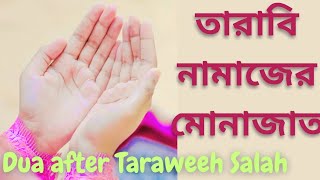 তারাবির নামাজের দোয়া  বাংলা উচ্চারণ  TARABI NAMAZ DUA  BANGLA UCHARAN 2024 NEW [upl. by Garnett]