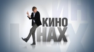 КиноНах  Артист Прислуга Иды  это Война КИНОНАХу [upl. by Roxie]