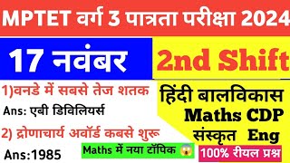 MPTET VARG 3 17 November 2nd Shift Exam AnalysisMaths CDP Hindi EVS Eng Sanskrit today Exam Review [upl. by Thor208]