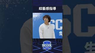 男團選秀《SCOOL》｜李洪基老師到底在教唱歌還是演戲啦太可愛｜男團選秀 scool shorts 李洪基 이홍기 singer kpop 歌手 [upl. by Katushka]