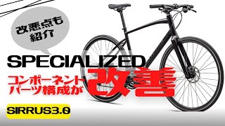 【おすすめ】スペック改善！SPECIALIZED SIRRUS30【クロスバイク】 [upl. by Yks]