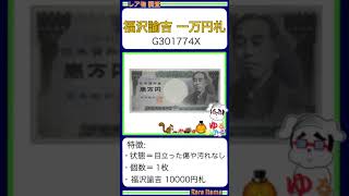 ※硬貨紙幣 No502【●10000円札「福沢諭吉GX！」一万円札古い壱万円】ゆるビンテージ 2024年10月23日 [upl. by Carpenter18]