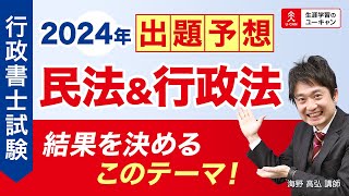 【行政書士・出題予想】「2024年度試験 民法＆行政法 結果を決めるこのテーマ！」（ユーキャン行政書士講座） [upl. by Isnyl]