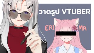 ชดใช้กรรม วาด VTUBER แบบไม่ต้องพูด   ERIMA [upl. by Leahkim]