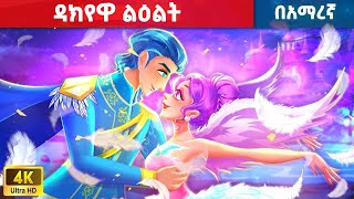 ዳክየዋ ልዕልት  አማረኛ ተርት ተርት amharic fairy tales [upl. by Rutra]