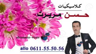 كلاسيكيات حسن مريرت hassan mrirt [upl. by Gambrell364]