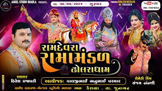 🔴LIVE DHOLRA RAMANDAL રામદેવરા રામામંડળ ઢોલરા ધામ સ્થળ  કેરાળા  તા જુનાગઢ [upl. by Adore]