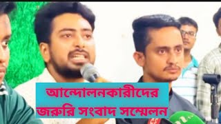 হঠাৎ আন্দোলনকারীদের জুরুরি সংবাদ সম্মেলন কোটা সংস্কার আন্দোলন ২০২৪প্রতিবাদী টিভিquota movement [upl. by Noyek569]