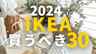 IKEA2024🌸新生活でおすすめ30選｜配送キャンペーンで買うべきもの ikea ikeahaul ikea購入品 [upl. by Yebloc]