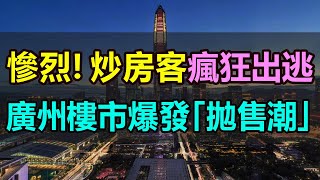 巨虧！甩賣！廣州二手房全軍覆沒！炒房客瘋狂出逃，樓市爆發「拋售潮」，二手房掛牌17萬套，刷新歷史紀錄，廣州樓市「拋房狂潮」愈演愈烈，跌幅還在繼續擴大 [upl. by Broeker411]