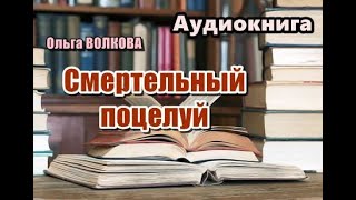 Аудиокнига полностью Смертельный поцелуй Детектив Читает Татьяна Ненарокомова [upl. by Yenaffit]