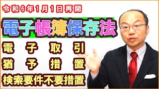 令和6年1月1日に再開！電子帳簿保存法の電子取引・猶予措置・検索要件不要措置の関係を解説 [upl. by Noiroc386]