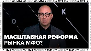 Центробанк хочет провести масштабную реформу рынка МФО  Деньги 24 [upl. by Caniff]