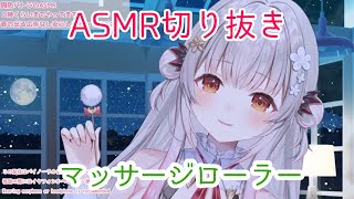 【周防パトラASMR】マッサージローラー 2【切り抜き】 [upl. by Marola475]