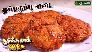 முப்பருப்பு வடை  Rusikkalam Vanga  12052017  Puthuyugamtv [upl. by Sudoeht]