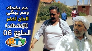 الحاج لخضر الحلقة 06 الإختـطاف هم يضحك وهم يبكي EL Hadj Lakhder Épisode 06 [upl. by Nomaid]