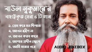 Best Collection OF Baul Sukumar  Super Hits Album  Audio Jukebox  Bangla Song 2024  Vol02 [upl. by Lyle]