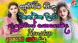 Shaa Fm Sindu Kamare 2024 Nonstop  Sinhala Songs  Sinhala Best Nonstop 2024  Kalum Bro Music [upl. by Annoyek]