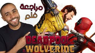 مراجعة فلم Deadpool amp Wolverine [upl. by Airetnuhs526]